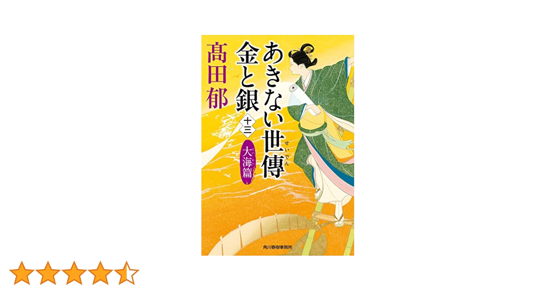 高田郁　 あきない世傳 金と銀 　全13巻　特別巻　上下 91yZy4PGxML._AC_UL210_SR210,